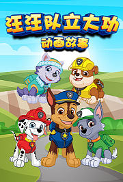 汪汪队立大功动画故事