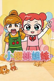 小樱桃姐妹