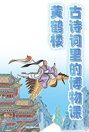 古诗词里的博物课：黄鹤楼
