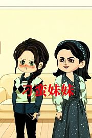 刁蛮妹妹