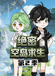 绝密空岛求生第2季