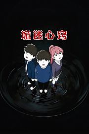 诡秘心窍