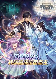 万界投资人我躺赢成位面霸主