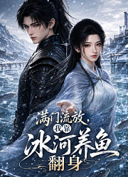 满门流放，我靠冰河养鱼翻身