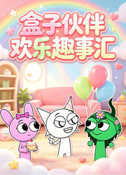 盒子伙伴欢乐趣事汇