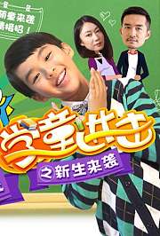 学童进击之新生来袭
