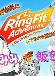 【ﾘﾝｸﾞﾌｨｯﾄｱﾄﾞﾍﾞﾝﾁｬｰ】リングフィットを横目に白宮みみが飯を食う#みみくりコラボ【獅子王クリス/白宮みみ】