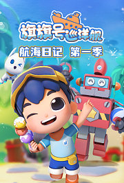 旗旗号航海日记第1季