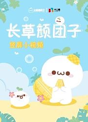 长草颜团子竖短片