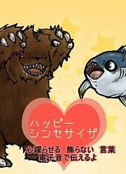 ハッピーシンセサイザ【あじっこ＆ぽっくん】