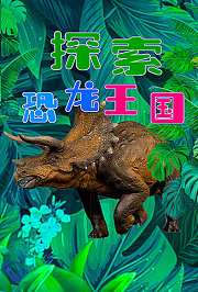 探索恐龙王国