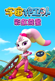 宇宙护卫队彩虹能量