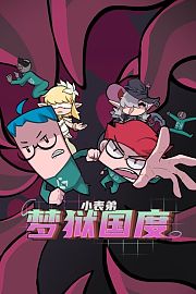 小表弟之梦狱国度