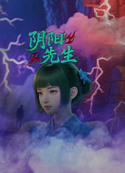 阴阳先生