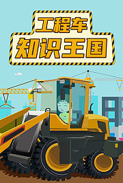 工程车知识王国
