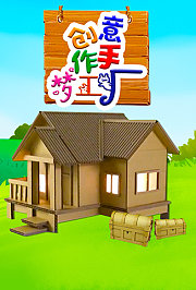 创意手作梦工厂