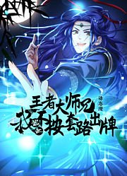 王者大师兄，我就是不按套路出牌动态漫画第1季