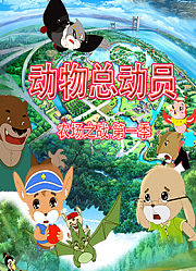 动物总动员农场之战第1季