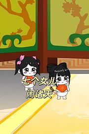 七个女儿闹诸天