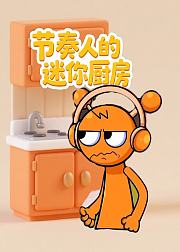 节奏人的迷你厨房