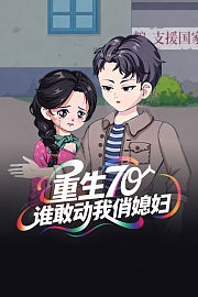 重生70：谁敢动我俏媳妇