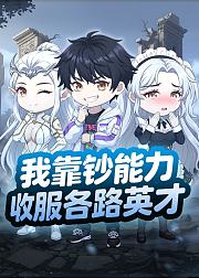 我靠钞能力收服各路英才