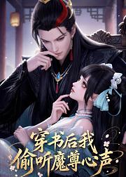 穿书后我偷听魔尊心声