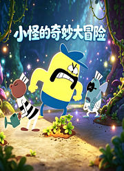 小怪的奇妙大冒险