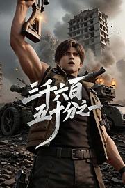 三千六百五十分之一