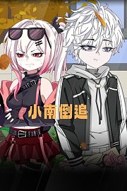 小南倒追