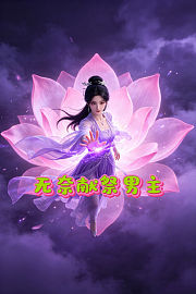 无奈献祭男主