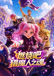 燃烧吧猎魔人之魂