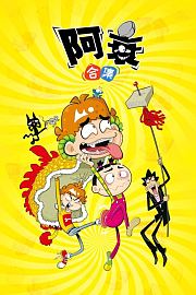 阿衰合集