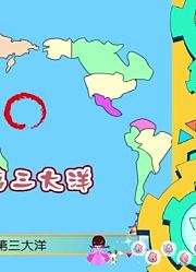 宝宝乐学堂之嘻哈冒险岛第40集世界上最年轻的大洋是哪一个