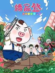 猪屁登小视频特别版