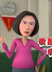 小祖宗前天开始老看《茶啊二中叭叭叭》这样公布成绩简直学生噩梦，游戏都不玩了