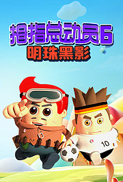 拇指总动员6：明珠黑影