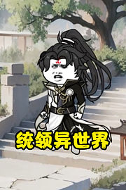 统领异世界