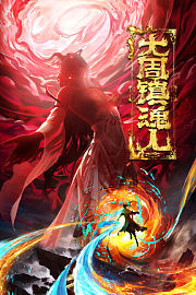 大周镇魂人