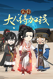 玄幻：大人，得加钱