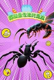 探秘最危险的昆虫
