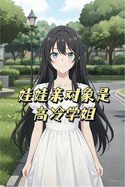 娃娃亲对象是高冷学姐