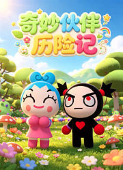奇妙伙伴历险记