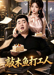 敲木鱼打工人