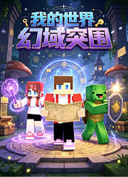我的世界幻域突围