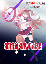 狐说狐有理