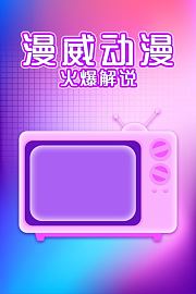 漫威动漫火爆解说