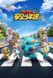 星际家族之安全少年团第2季