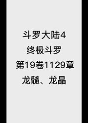 斗罗大陆4：终极斗罗第19卷1129章：龙髓、龙晶