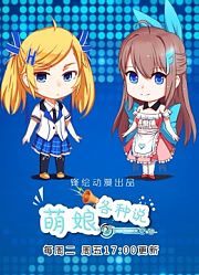 萌娘各种说